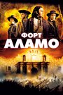 Фильм «Форт Аламо» смотреть онлайн фильм в хорошем качестве 720p