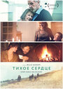 Фильм «Тихое сердце» смотреть онлайн фильм в хорошем качестве 720p