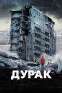 Фильм «Дурак» смотреть онлайн фильм в хорошем качестве 720p