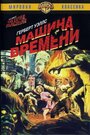 Фильм «Машина времени» смотреть онлайн фильм в хорошем качестве 720p