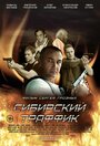 Фильм «Сибирский траффик» смотреть онлайн фильм в хорошем качестве 1080p