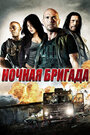 Фильм «Ночная бригада» смотреть онлайн фильм в хорошем качестве 720p