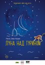 Фильм «Луна над Турином» смотреть онлайн фильм в хорошем качестве 720p