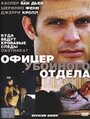 Фильм «Офицер убойного отдела» смотреть онлайн фильм в хорошем качестве 720p