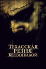 Фильм «Техасская резня бензопилой 2» смотреть онлайн фильм в хорошем качестве 720p