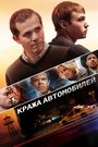 «Кража автомобилей» трейлер фильма в хорошем качестве 1080p