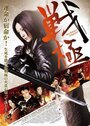 Фильм «Sengoku: Bloody Agent» скачать бесплатно в хорошем качестве без регистрации и смс 1080p