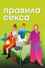 «Правила секса» кадры фильма в хорошем качестве