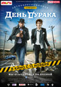 Фильм «День дурака» смотреть онлайн фильм в хорошем качестве 720p