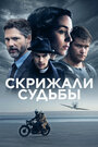 «Скрижали судьбы» трейлер фильма в хорошем качестве 1080p