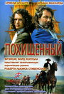 Фильм «Похищенный» смотреть онлайн фильм в хорошем качестве 720p