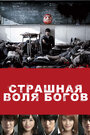 Фильм «Страшная воля богов» скачать бесплатно в хорошем качестве без регистрации и смс 1080p