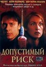 Фильм «Допустимый риск» смотреть онлайн фильм в хорошем качестве 1080p