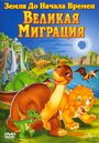 Мультфильм «Земля До Начала Времен 10: Великая Миграция» смотреть онлайн в хорошем качестве 1080p