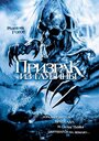 Фильм «Призрак из глубины» смотреть онлайн фильм в хорошем качестве 720p