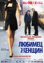 Фильм «Любимец женщин» смотреть онлайн фильм в хорошем качестве 1080p