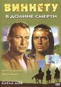 Фильм «Виннету в долине смерти» скачать бесплатно в хорошем качестве без регистрации и смс 1080p