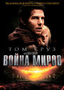 Фильм «Война миров» смотреть онлайн фильм в хорошем качестве 720p