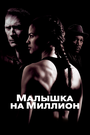 Фильм «Малышка на миллион» смотреть онлайн фильм в хорошем качестве 1080p