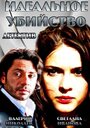 Фильм «Идеальное убийство» смотреть онлайн фильм в хорошем качестве 1080p