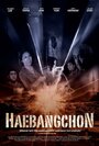 «Haebangchon: Chapter 1» трейлер фильма в хорошем качестве 1080p