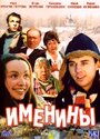 «Именины» кадры фильма в хорошем качестве