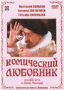 Фильм «Комический любовник, или Любовные затеи сэра Джона Фальстафа» смотреть онлайн фильм в хорошем качестве 720p