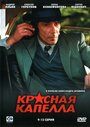 Сериал «Красная капелла» смотреть онлайн сериал в хорошем качестве 720p