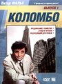 Фильм «Коломбо: Этюд в черном» смотреть онлайн фильм в хорошем качестве 720p