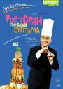 Фильм «Ресторан господина Септима» смотреть онлайн фильм в хорошем качестве 720p