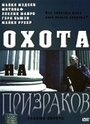 Фильм «Охота на призраков» смотреть онлайн фильм в хорошем качестве 1080p