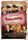 Фильм «Компаньоны» смотреть онлайн фильм в хорошем качестве 720p