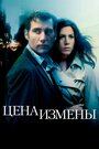 Фильм «Цена измены» смотреть онлайн фильм в хорошем качестве 720p