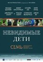 «Невидимые дети» трейлер фильма в хорошем качестве 1080p