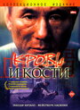 Фильм «Кровь и кости» смотреть онлайн фильм в хорошем качестве 720p