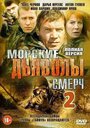 Сериал «Морские дьяволы. Смерч 2» скачать бесплатно в хорошем качестве без регистрации и смс 1080p