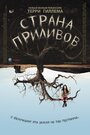 Фильм «Страна приливов» смотреть онлайн фильм в хорошем качестве 720p