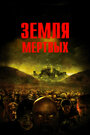 Фильм «Земля мертвых» смотреть онлайн фильм в хорошем качестве 720p