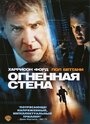 Фильм «Огненная стена» смотреть онлайн фильм в хорошем качестве 1080p