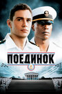 Поединок (2006)