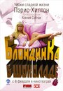 Фильм «Блондинка в шоколаде» смотреть онлайн фильм в хорошем качестве 720p