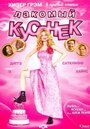 Фильм «Лакомый кусочек» смотреть онлайн фильм в хорошем качестве 720p