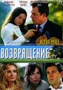 Фильм «Возвращение» смотреть онлайн фильм в хорошем качестве 1080p