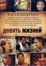 Фильм «Девять жизней» смотреть онлайн фильм в хорошем качестве 720p