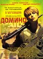 Фильм «Домино» смотреть онлайн фильм в хорошем качестве 720p