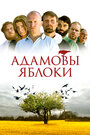 «Адамовы яблоки» трейлер фильма в хорошем качестве 1080p