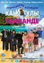 Фильм «Каникулы в Таиланде» скачать бесплатно в хорошем качестве без регистрации и смс 1080p