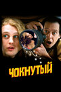 Фильм «Чокнутый» смотреть онлайн фильм в хорошем качестве 720p