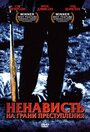 Фильм «Ненависть на грани преступления» смотреть онлайн фильм в хорошем качестве 720p