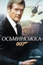 Фильм «Осьминожка» смотреть онлайн фильм в хорошем качестве 720p